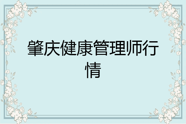 肇庆健康管理师行情
