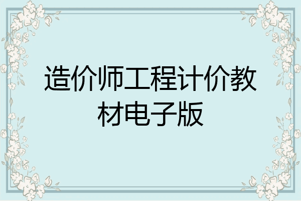 造价师工程计价教材电子版