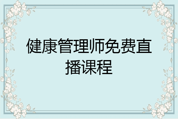 健康管理师免费直播课程