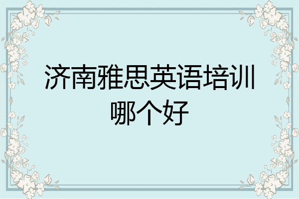 济南雅思英语培训哪个好