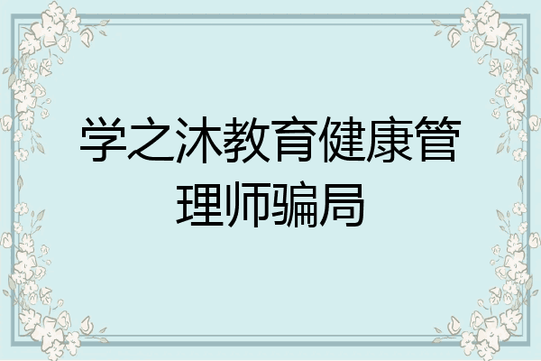 学之沐教育健康管理师骗局