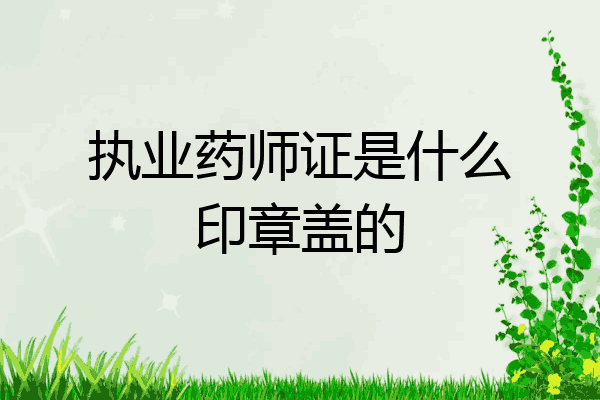 执业药师证是什么印章盖的