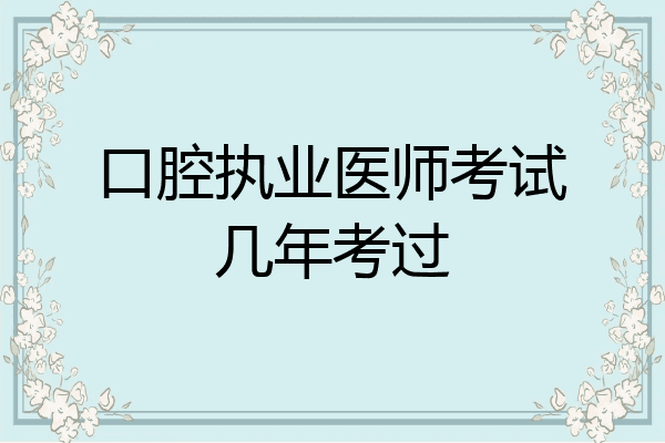 口腔执业医师考试几年考过