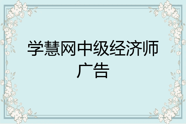 学慧网中级经济师广告