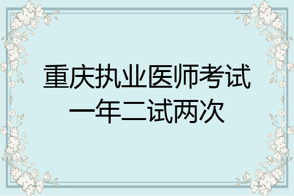 重庆执业医师考试一年二试两次