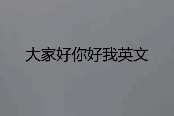 大家好你好我英文