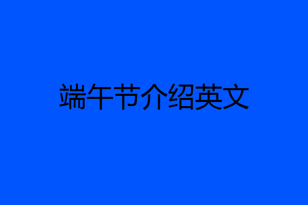 端午节介绍英文
