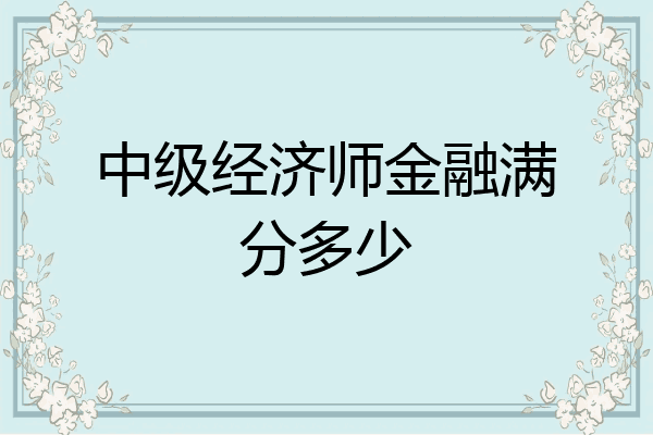 中级经济师金融满分多少