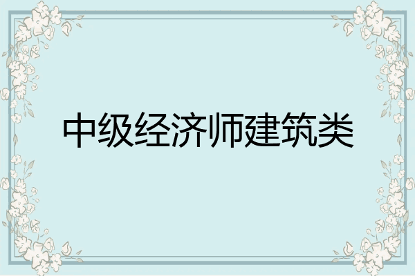 中级经济师建筑类