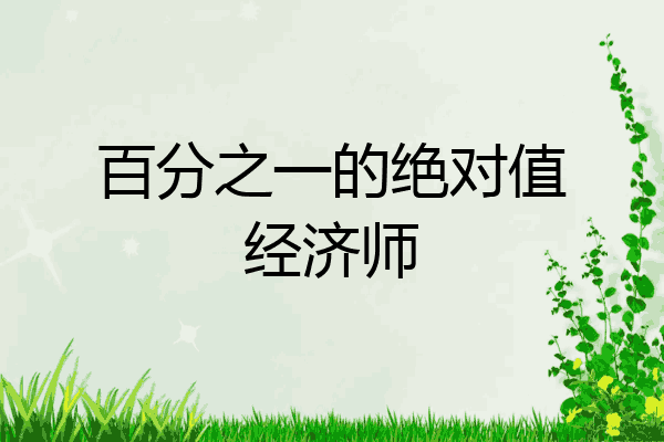 百分之一的绝对值经济师