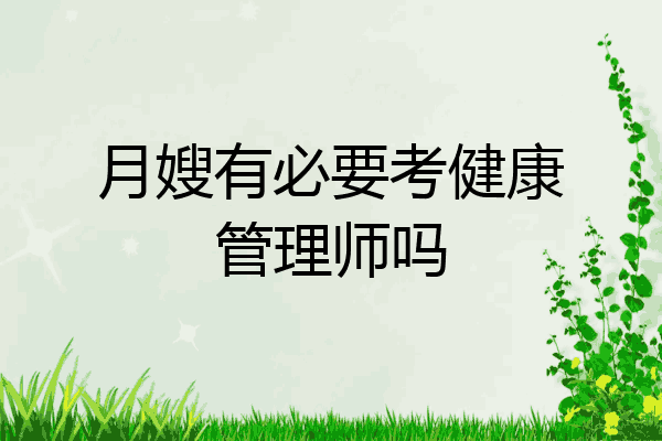 月嫂有必要考健康管理师吗