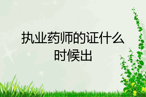 执业药师的证什么时候出