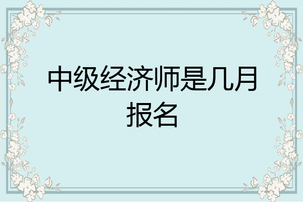 中级经济师是几月报名