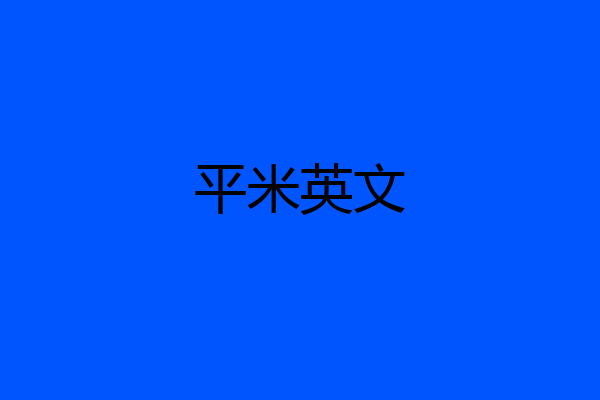 平米英文