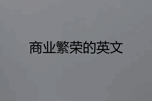 商业繁荣的英文
