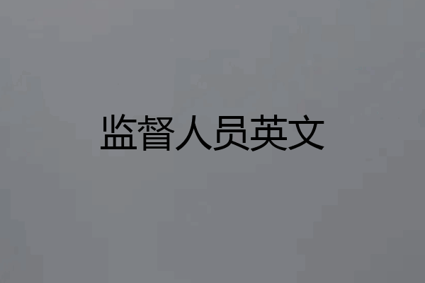 监督人员英文