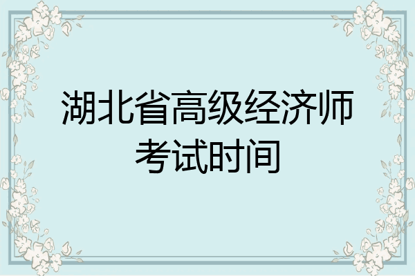 湖北省高级经济师考试时间