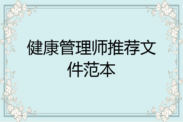 健康管理师推荐文件范本