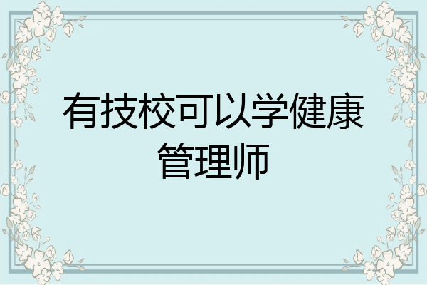 有技校可以学健康管理师