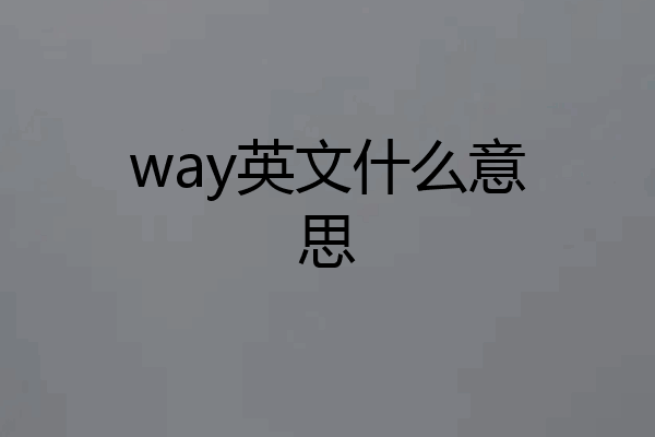 way英文什么意思