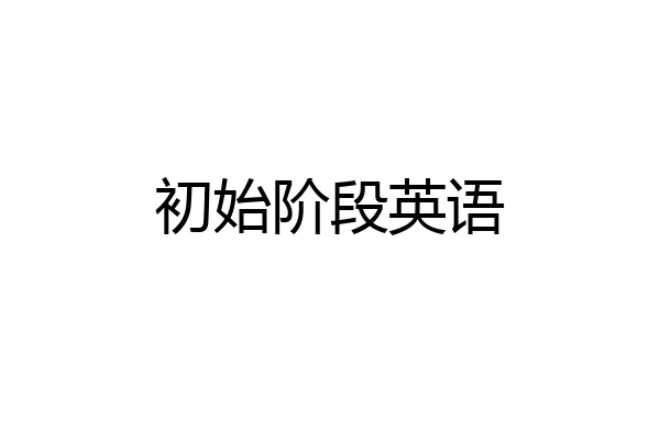 初始阶段英语