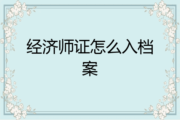 经济师证怎么入档案