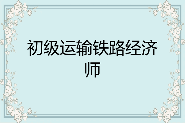 初级运输铁路经济师