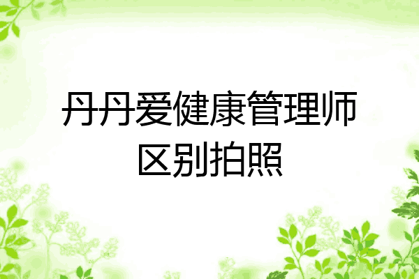 丹丹爱健康管理师区别拍照