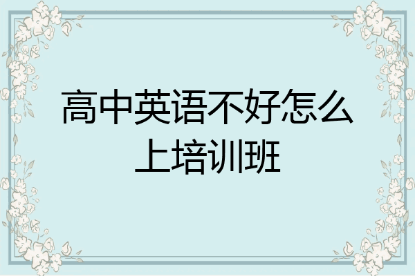 高中英语不好怎么上培训班