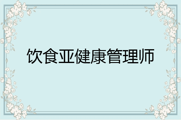 饮食亚健康管理师