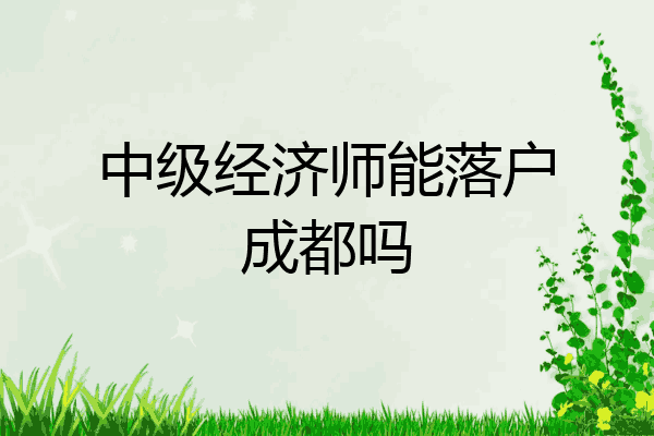 中级经济师能落户成都吗