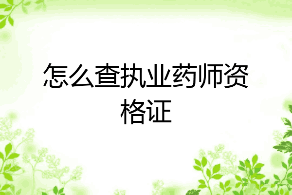 怎么查执业药师资格证
