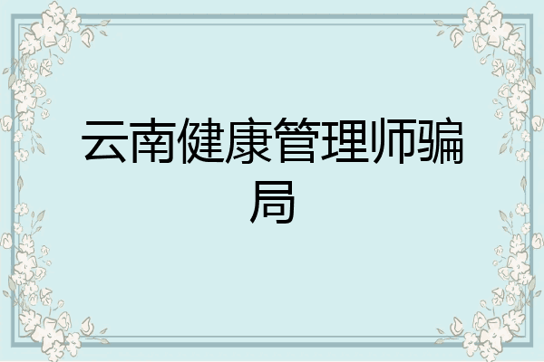 云南健康管理师骗局