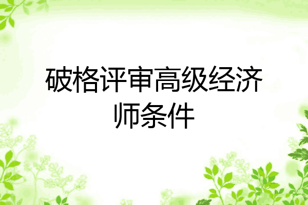 破格评审高级经济师条件
