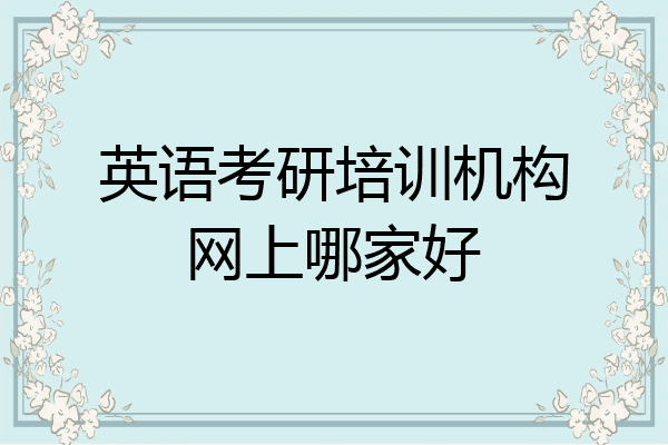 英语考研培训机构网上哪家好