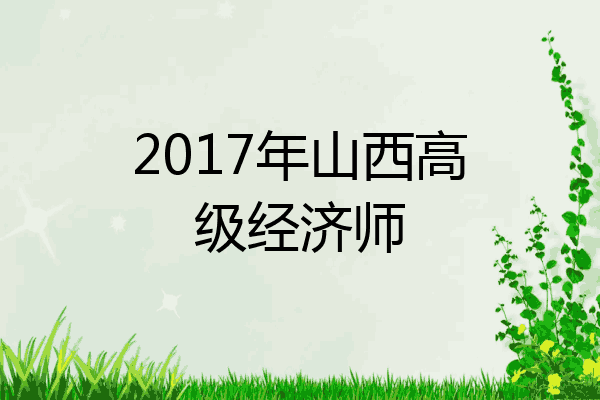 2017年山西高级经济师