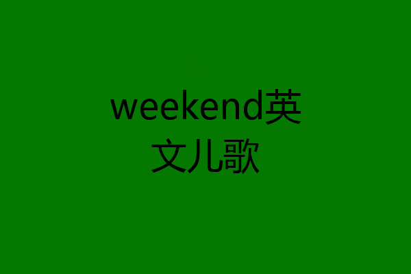 weekend英文儿歌