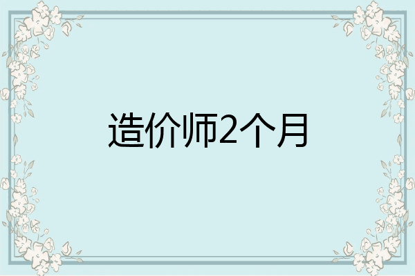 造价师2个月
