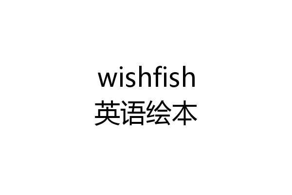 wishfish英语绘本