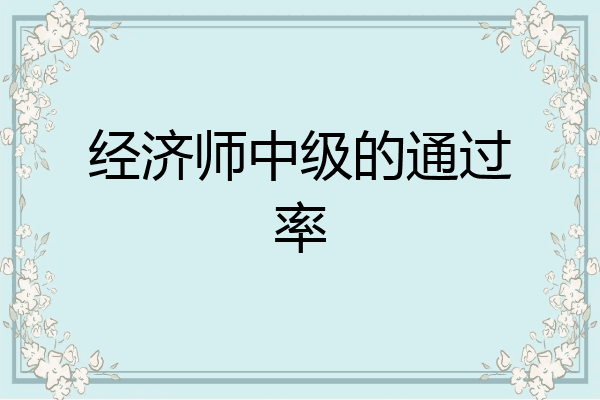 经济师中级的通过率