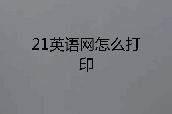 21英语网怎么打印