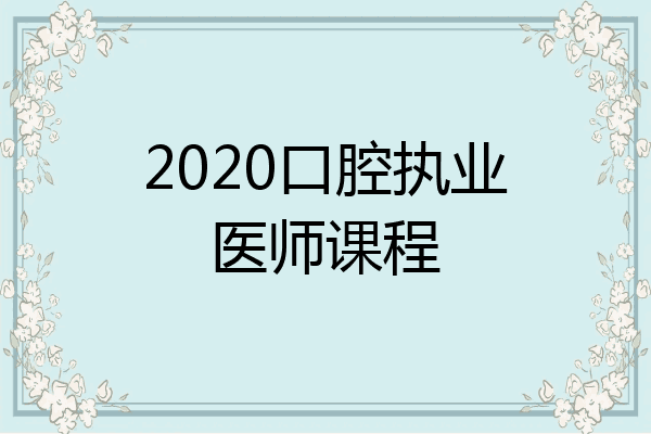 2020口腔执业医师课程