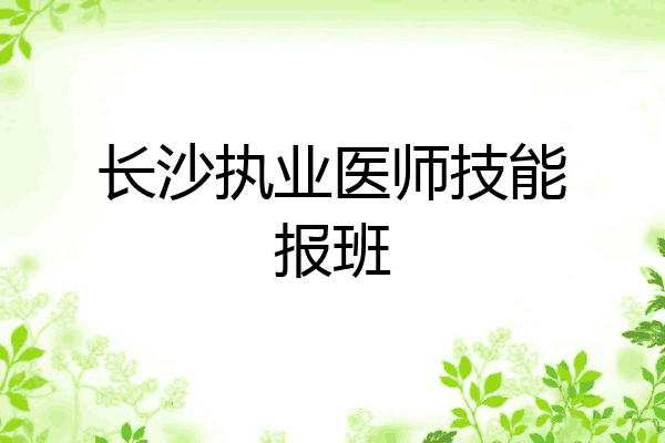 长沙执业医师技能报班