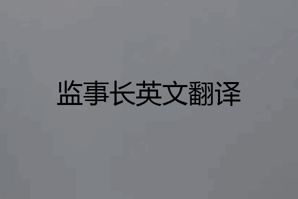 监事长英文翻译