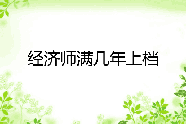 经济师满几年上档