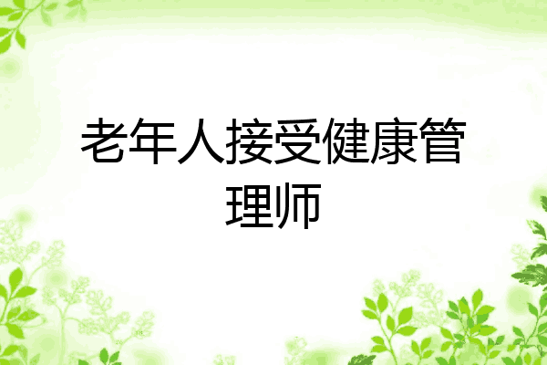 老年人接受健康管理师
