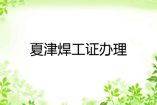 夏津焊工证办理