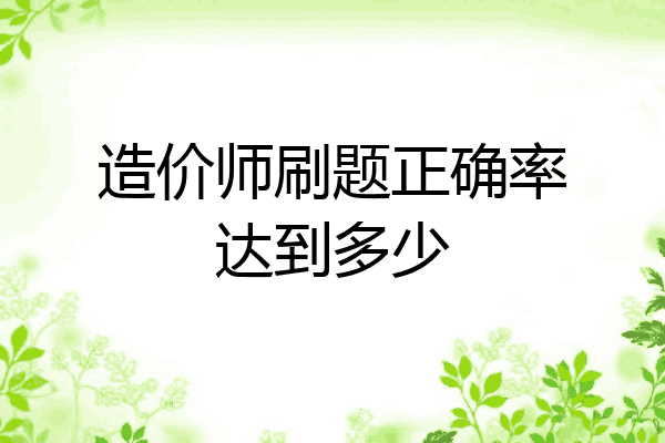 造价师刷题正确率达到多少