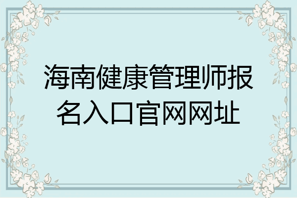 海南健康管理师报名入口官网网址