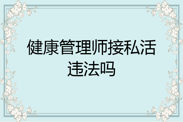健康管理师接私活违法吗